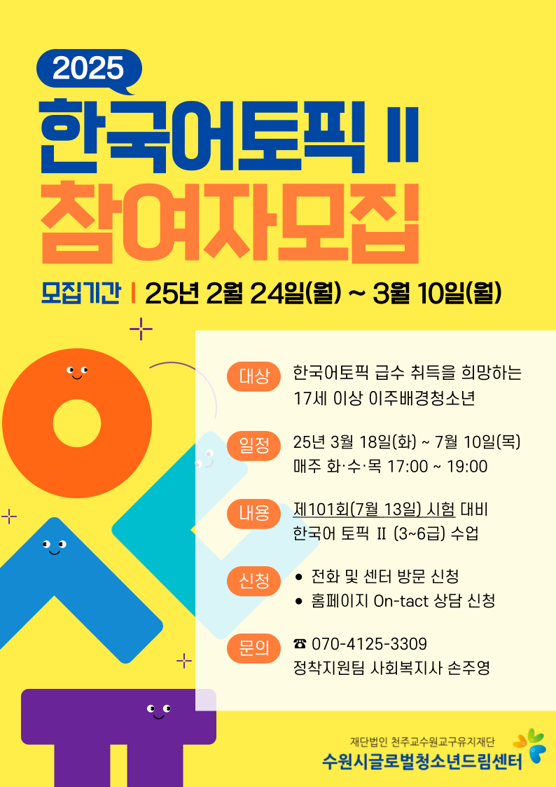 2025년 한국어토픽Ⅱ반 참여자 모집